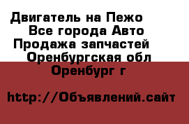 Двигатель на Пежо 206 - Все города Авто » Продажа запчастей   . Оренбургская обл.,Оренбург г.